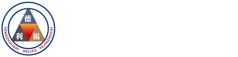  滕州市德利福铸造材料有限公司。